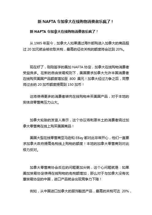 新NAFTA令加拿大在线购物消费者乐疯了！