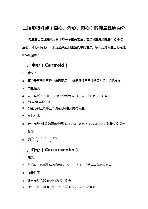 三角形特殊点(重心、外心、内心)的向量性质简介