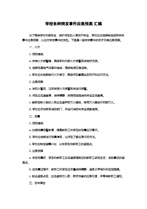 学校各种突发事件应急预案 汇编