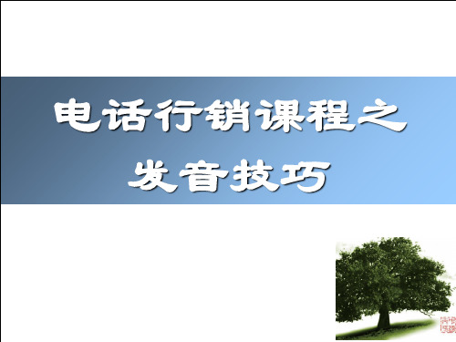 电话行销课程之发音技巧PPT课件