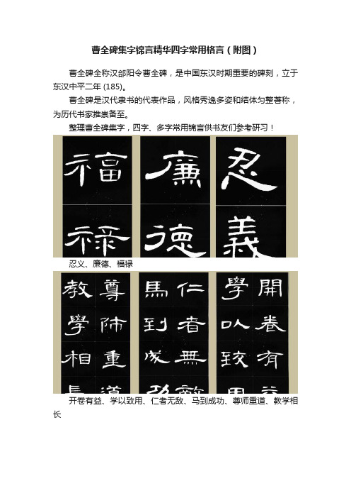 曹全碑集字锦言精华四字常用格言（附图）