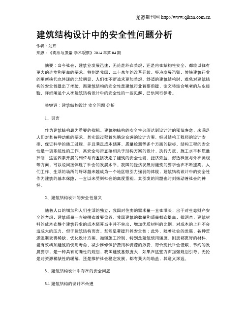 建筑结构设计中的安全性问题分析