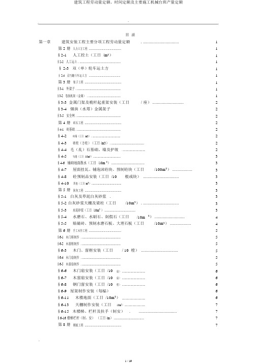 建筑工程劳动量定额、时间定额及主要施工机械台班产量定额