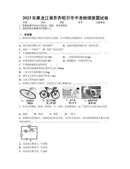 2023年黑龙江省齐齐哈尔市中考物理原题试卷附解析