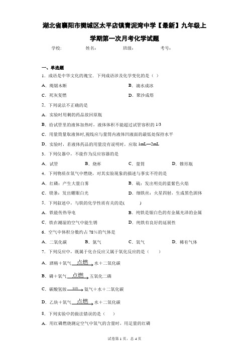 湖北省襄阳市樊城区太平店镇青泥湾中学2020-2021学年九年级上学期第一次月考化学试题