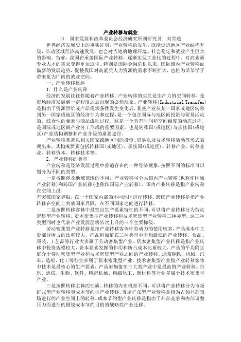 产业转移与就业
