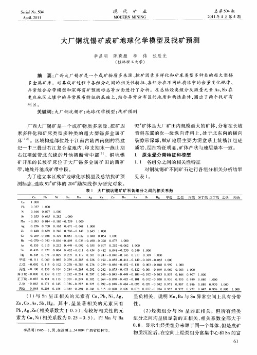大厂铜坑锡矿成矿地球化学模型及找矿预测