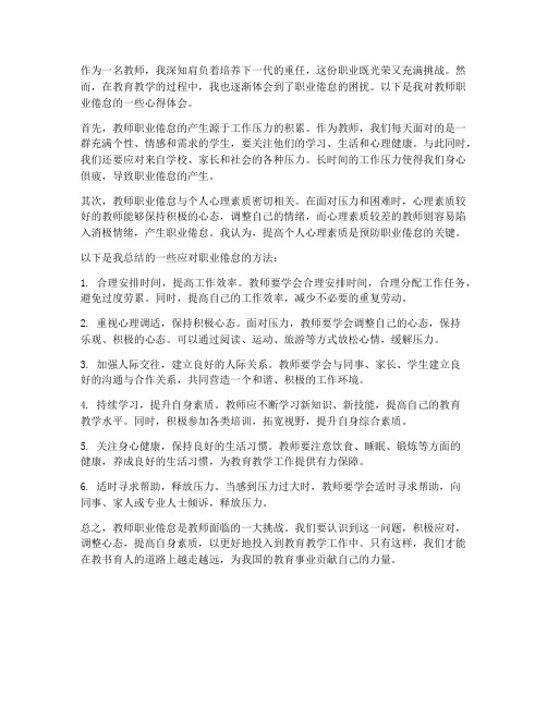 教师职业倦怠的心得体会