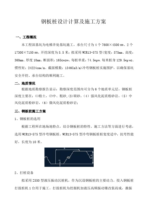 钢板桩设计计算及施工方案