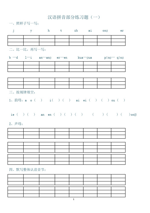 最新汉语拼音练习题(一年级)免费