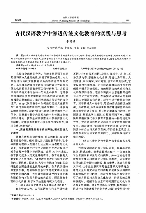 古代汉语教学中渗透传统文化教育的实践与思考