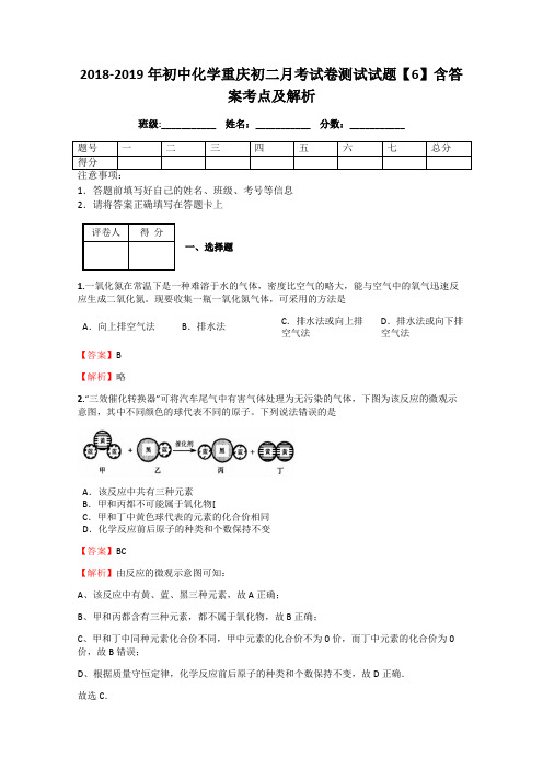 2018-2019年初中化学重庆初二月考试卷测试试题【6】含答案考点及解析