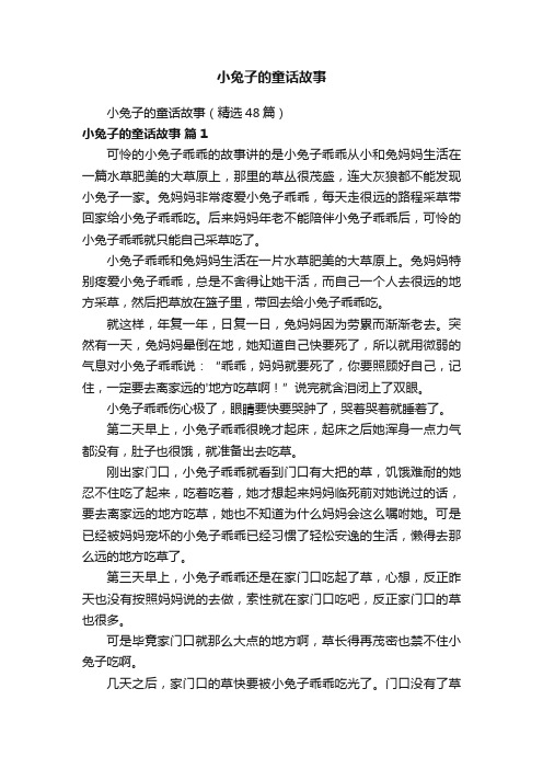 小兔子的童话故事
