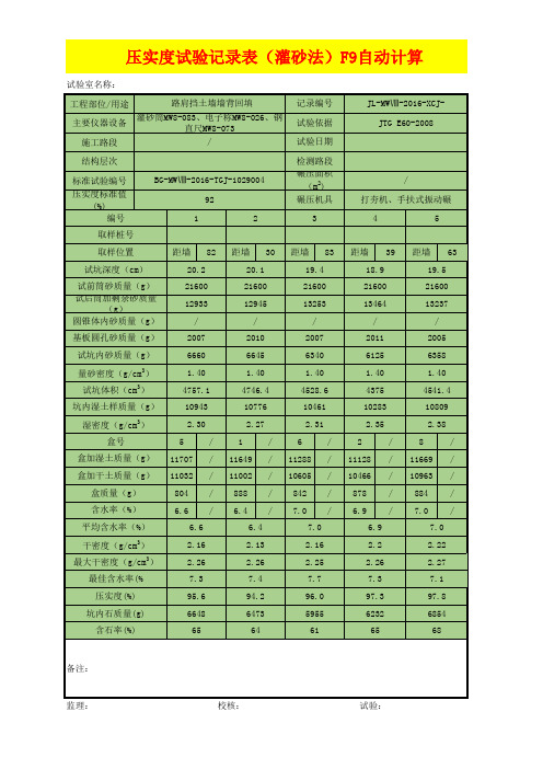 压实度试验记录表(灌砂法)F9 自动计算