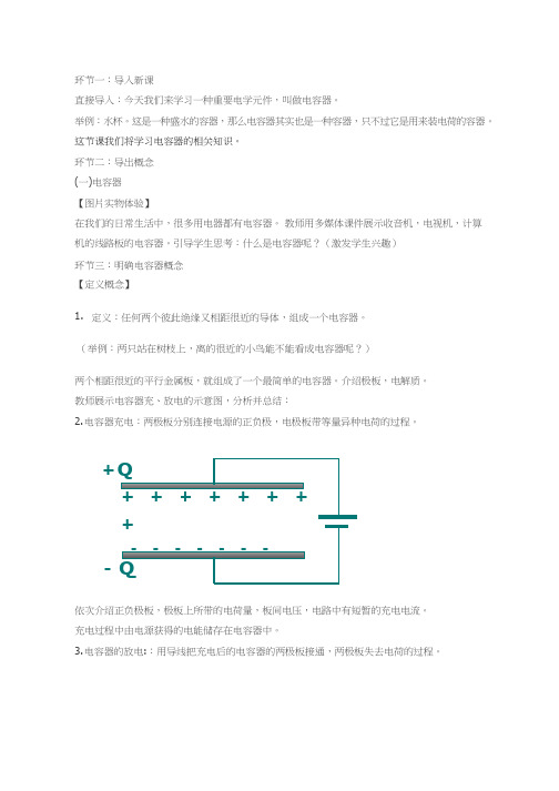 高中物理《电容器的电容(6)》优质课教案、教学设计