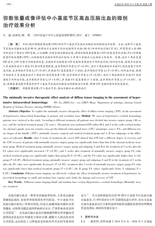 弥散张量成像评估中小基底节区高血压脑出血的微创治疗效果分析