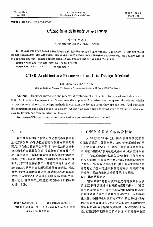 C4ISR体系结构框架及设计方法