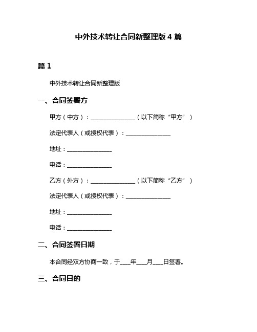 中外技术转让合同新整理版4篇