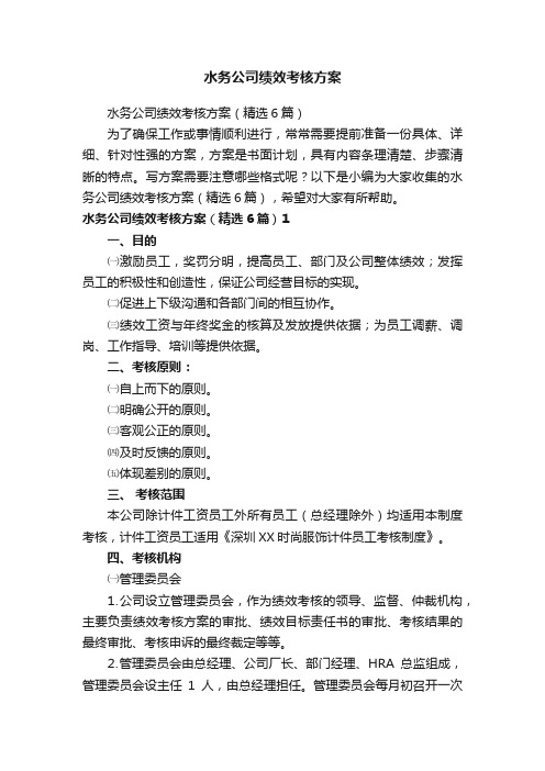 水务公司绩效考核方案