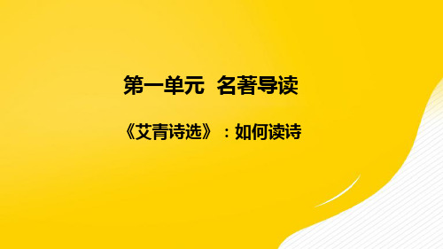 名著导读《艾青诗选》如何读诗优秀PPT资料