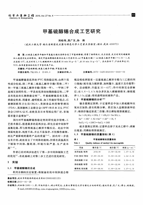 甲基硫醇锡合成工艺研究