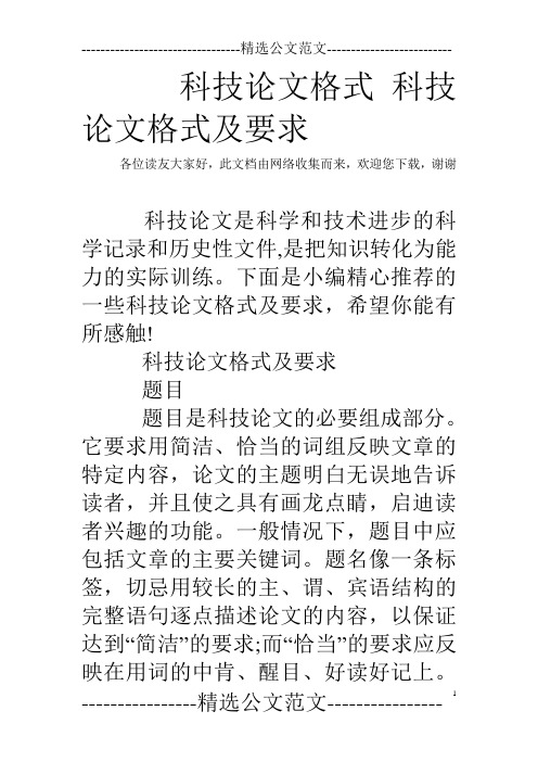 科技论文格式 科技论文格式及要求