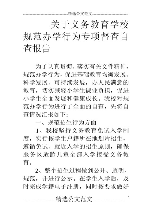 (完整word版)关于义务教育学校规范办学行为专项督查自查报告