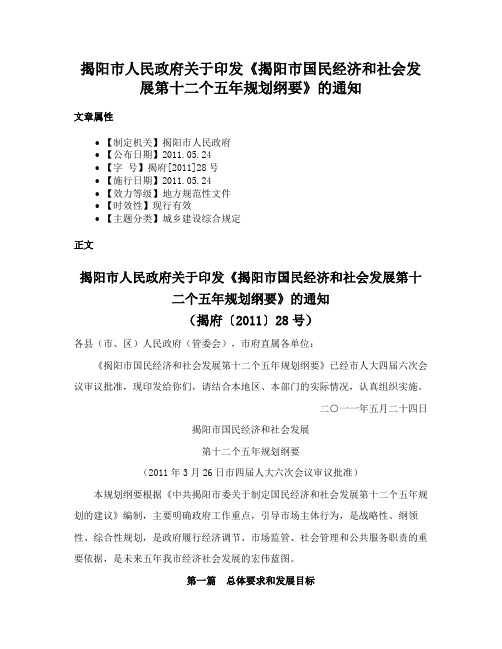 揭阳市人民政府关于印发《揭阳市国民经济和社会发展第十二个五年规划纲要》的通知