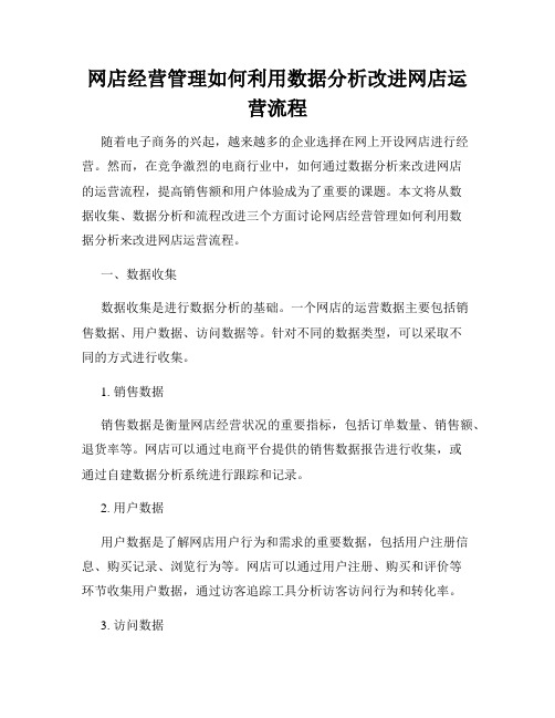 网店经营管理如何利用数据分析改进网店运营流程