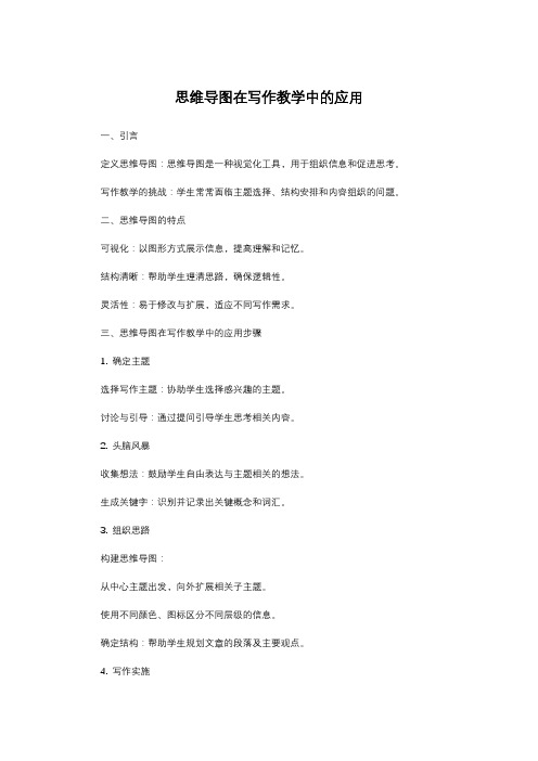 思维导图在写作教学中的应用