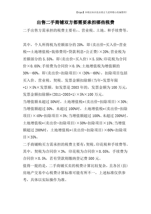 出售二手商铺双方都需要承担哪些税费