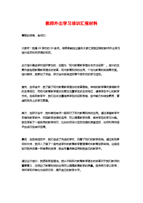 教师外出学习培训汇报材料