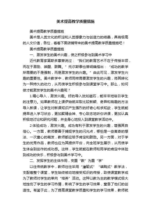 美术提高教学质量措施