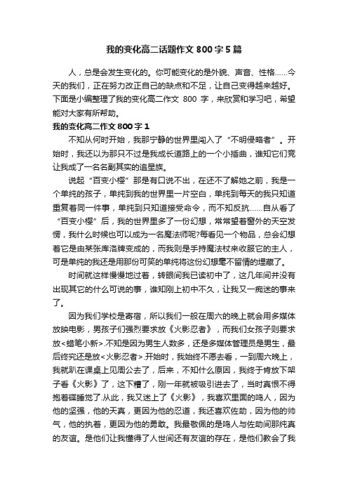 我的变化高二话题作文800字5篇