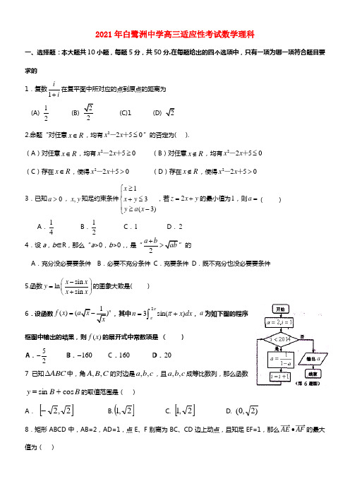 江西省白鹭洲中学2021届高三数学适应性考试 理(1)