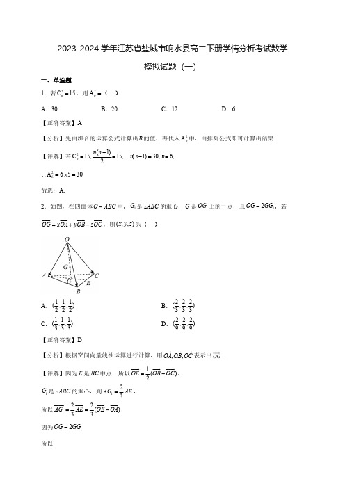 2023-2024学年江苏省盐城市响水县高二下学期学情分析考试数学质量检测模拟试题(一)(含解析)