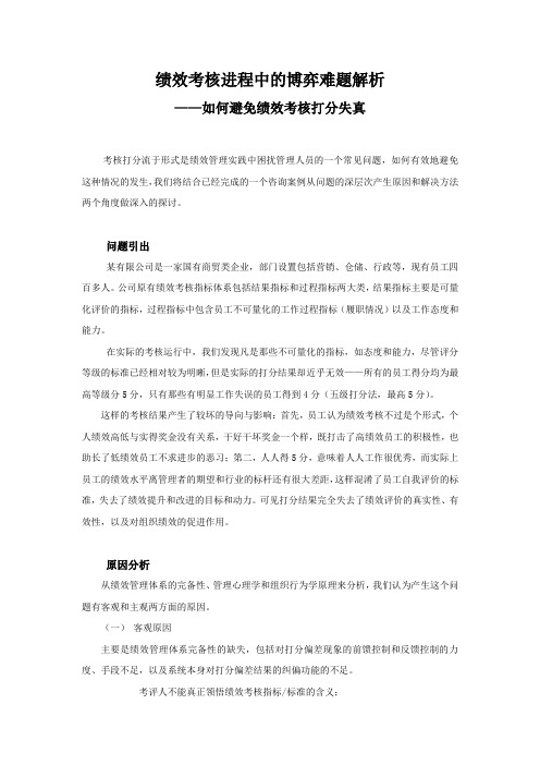 绩效考核打分失真现象的分析和应对措施