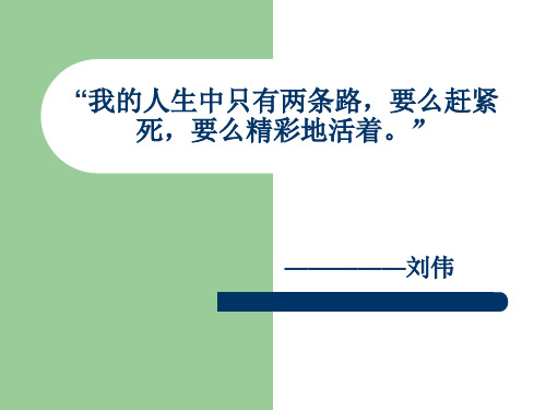 高中语文议论文论据人物故事之刘伟