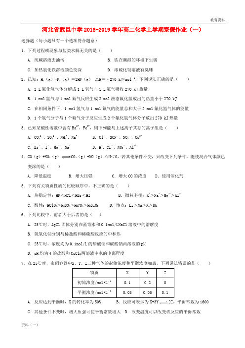 河北省武邑中学2018_2019学年高二化学上学期寒假作业一201903040268