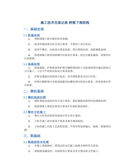 施工技术交底记录-桥梁下部结构DOC