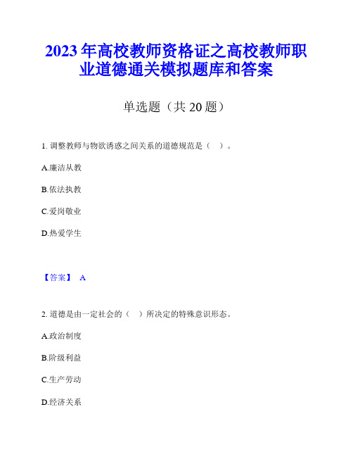 2023年高校教师资格证之高校教师职业道德通关模拟题库和答案