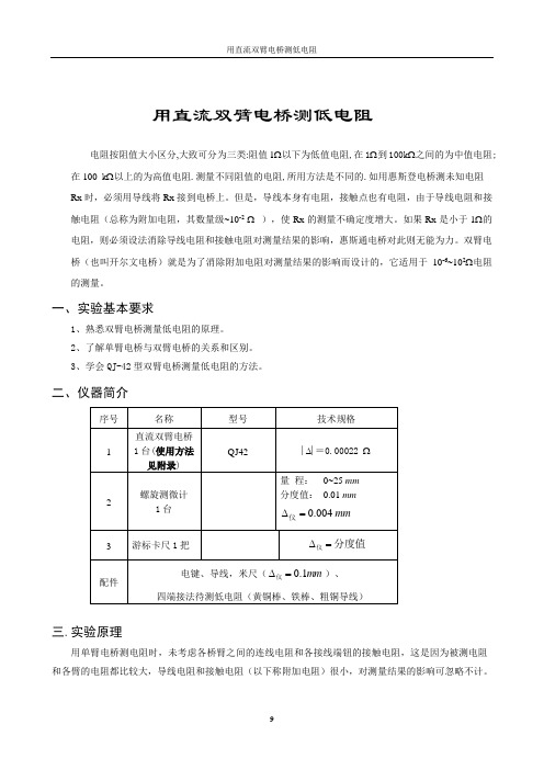 直流双臂电桥测电阻