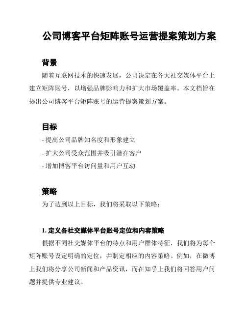 公司博客平台矩阵账号运营提案策划方案