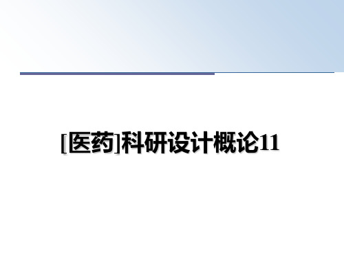 最新[医药]科研设计概论11教学讲义PPT