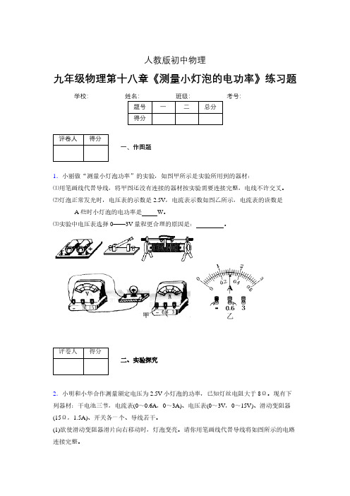 (中考)物理《测量小灯泡的电功率》专项模拟练习(含答案) (555)