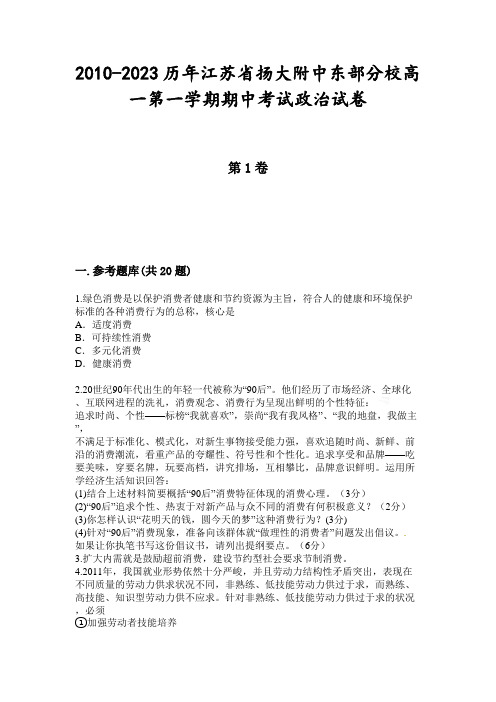 2010-2023历年江苏省扬大附中东部分校高一第一学期期中考试政治试卷