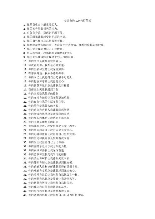 夸老公的100句话简短