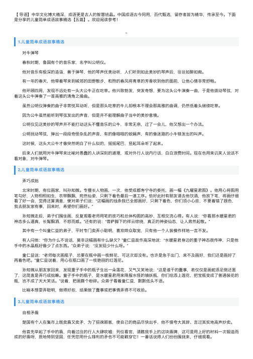 儿童简单成语故事精选【五篇】