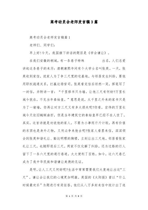 高考动员会老师发言稿3篇