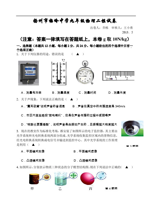 【初中物理】2013年江苏省扬州市梅岭中学九年级物理二模试卷 苏教版